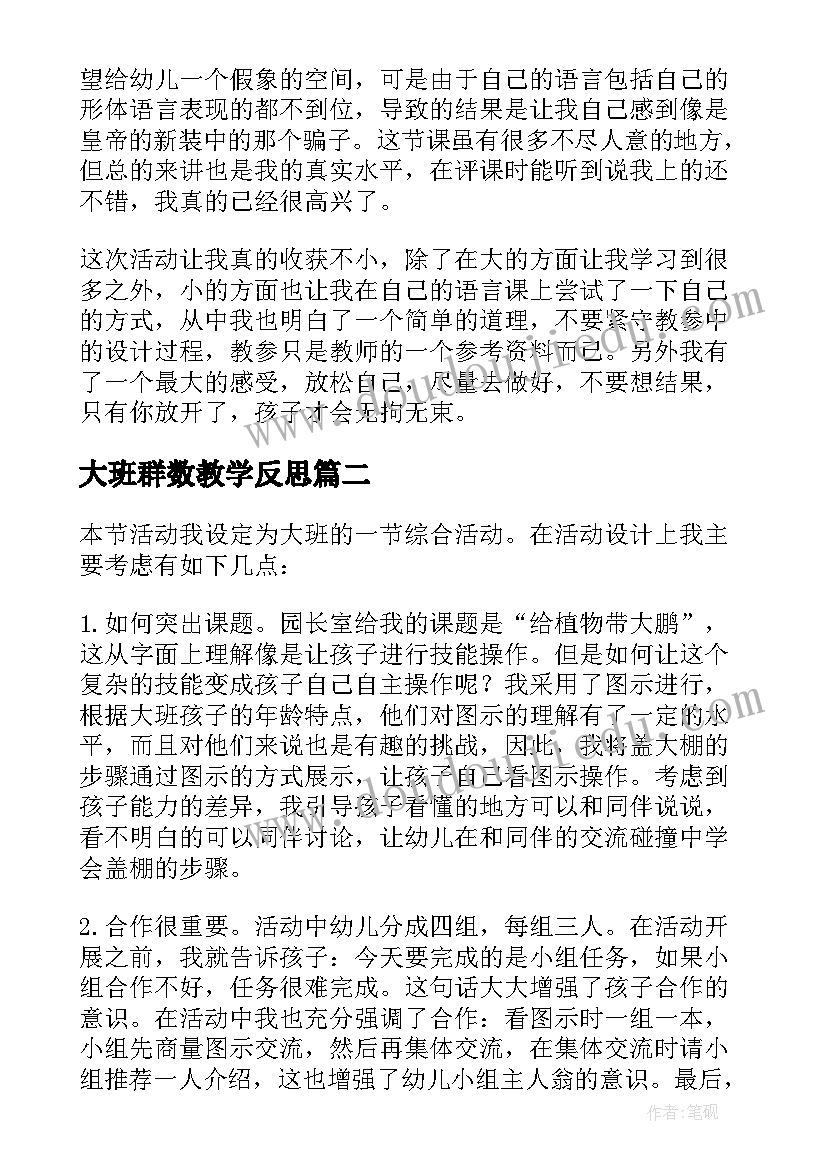 大班群数教学反思 幼儿园教学反思(模板7篇)