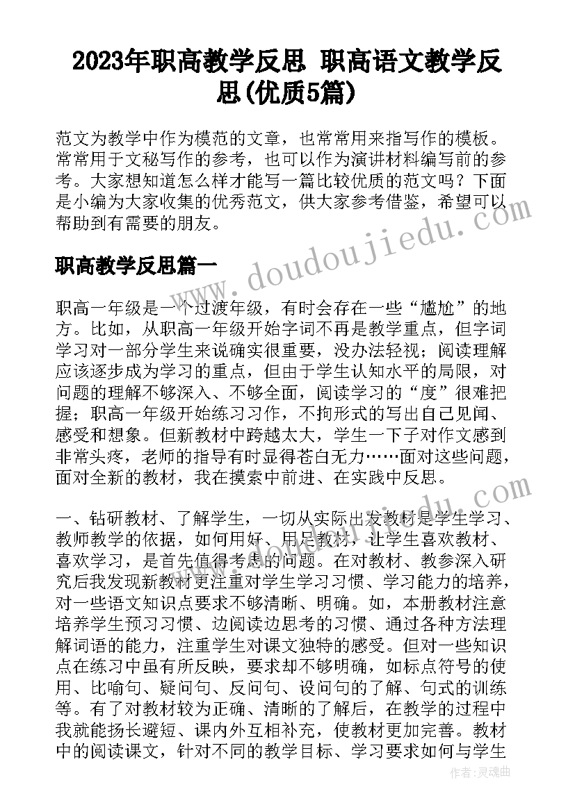 2023年职高教学反思 职高语文教学反思(优质5篇)