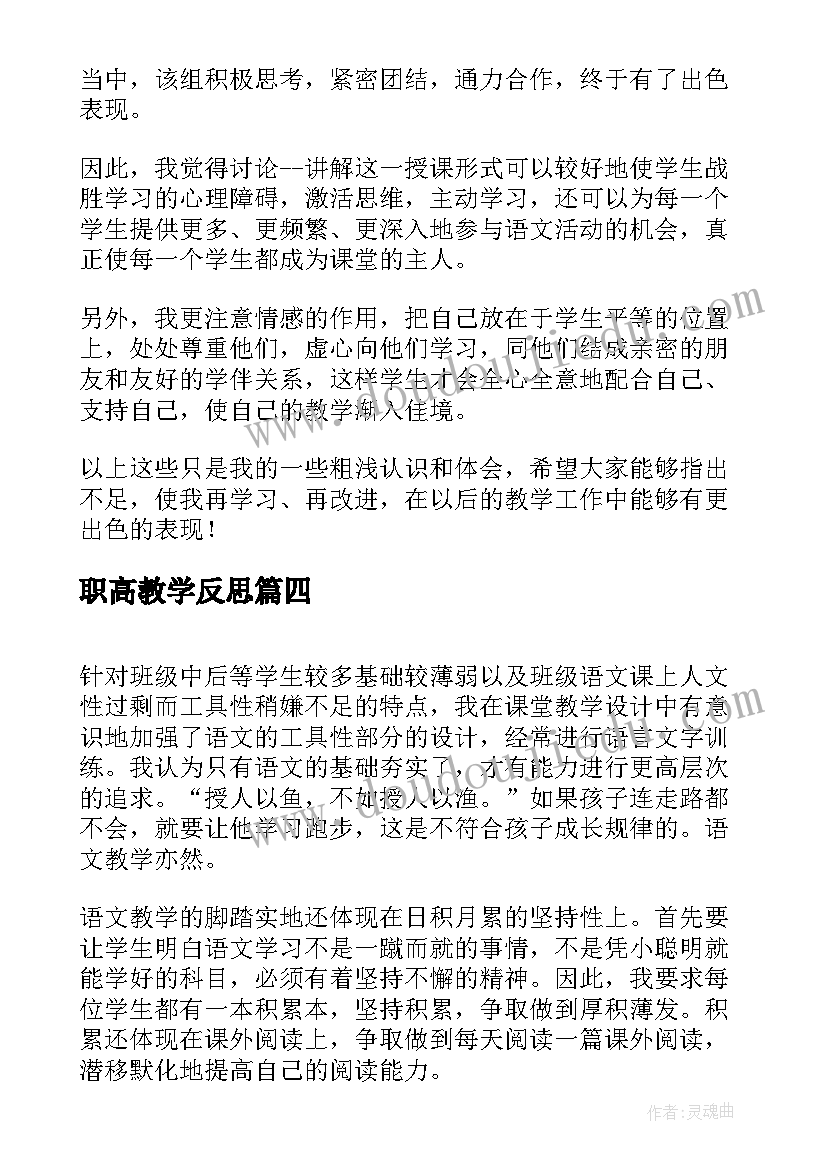 2023年职高教学反思 职高语文教学反思(优质5篇)