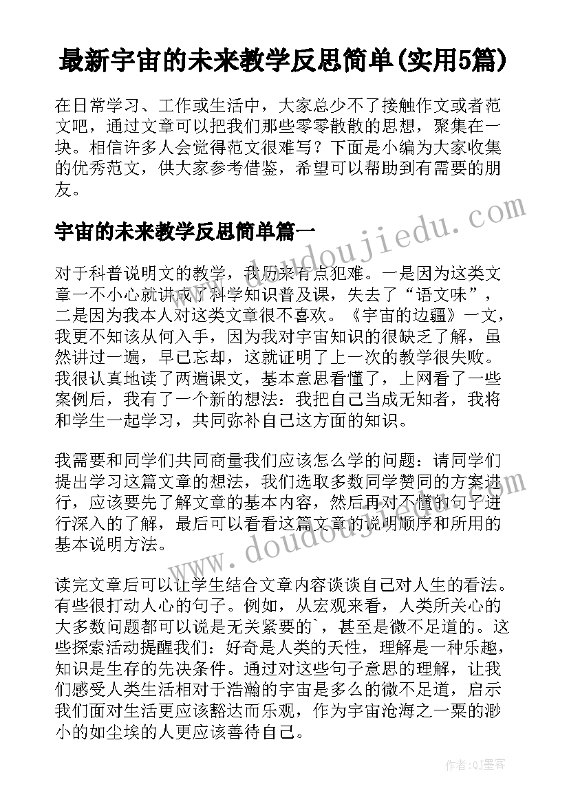 最新宇宙的未来教学反思简单(实用5篇)