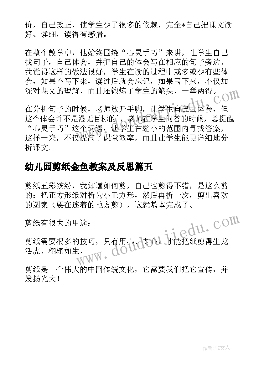 2023年幼儿园剪纸金鱼教案及反思(优质5篇)