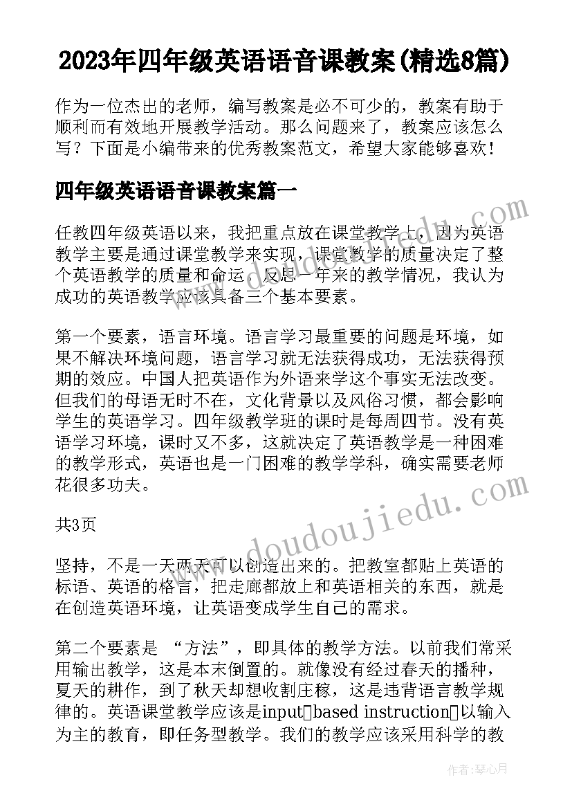 2023年四年级英语语音课教案(精选8篇)