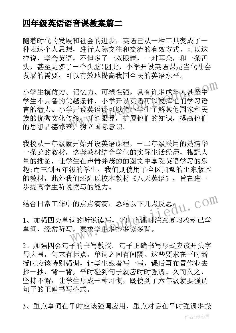 2023年四年级英语语音课教案(精选8篇)