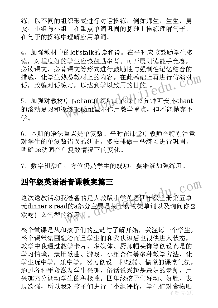 2023年四年级英语语音课教案(精选8篇)