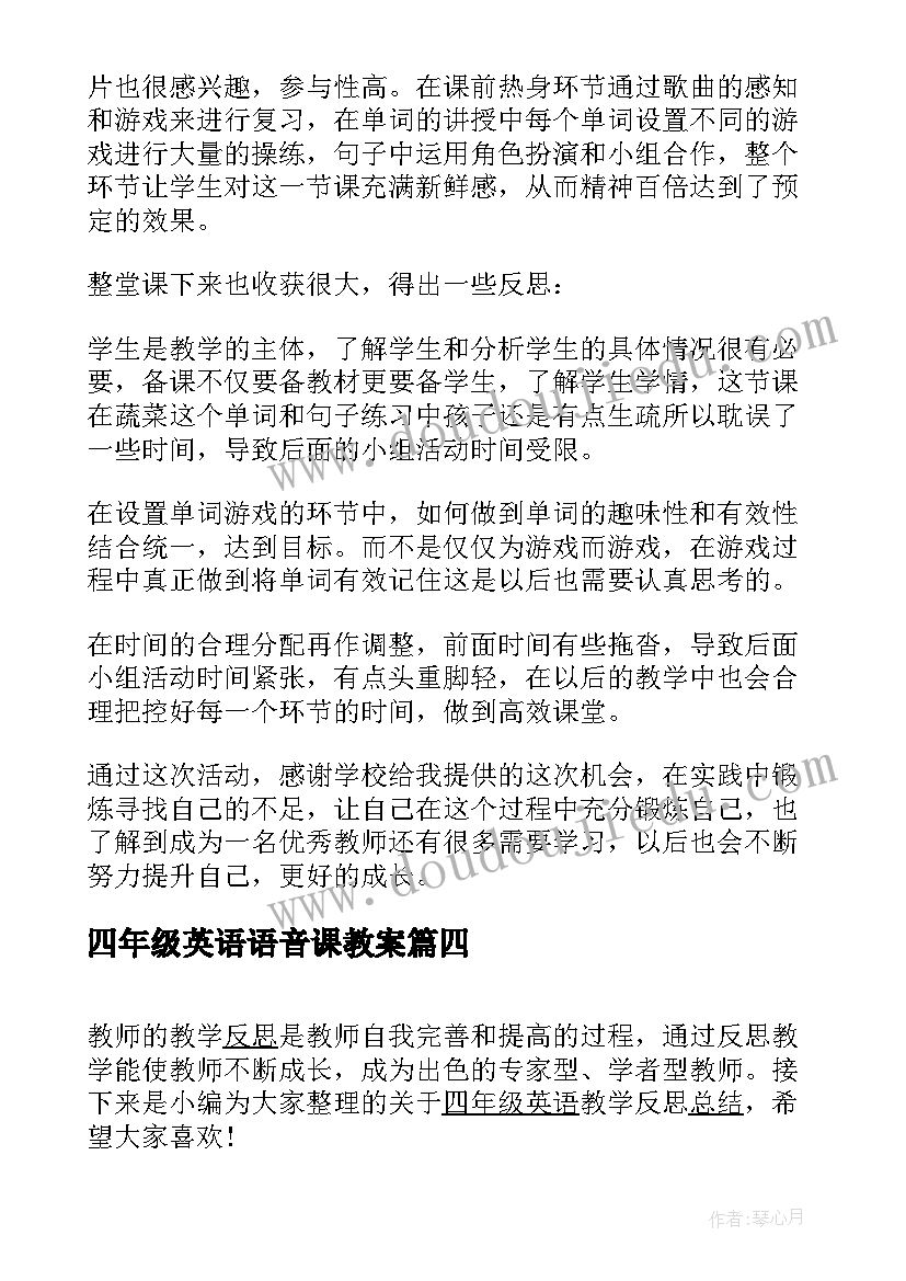 2023年四年级英语语音课教案(精选8篇)