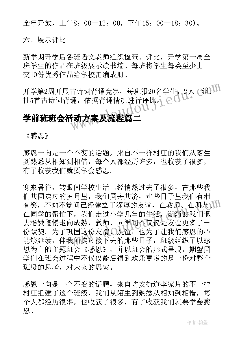 学前班班会活动方案及流程(实用5篇)