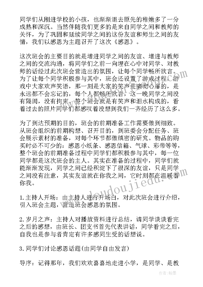 学前班班会活动方案及流程(实用5篇)