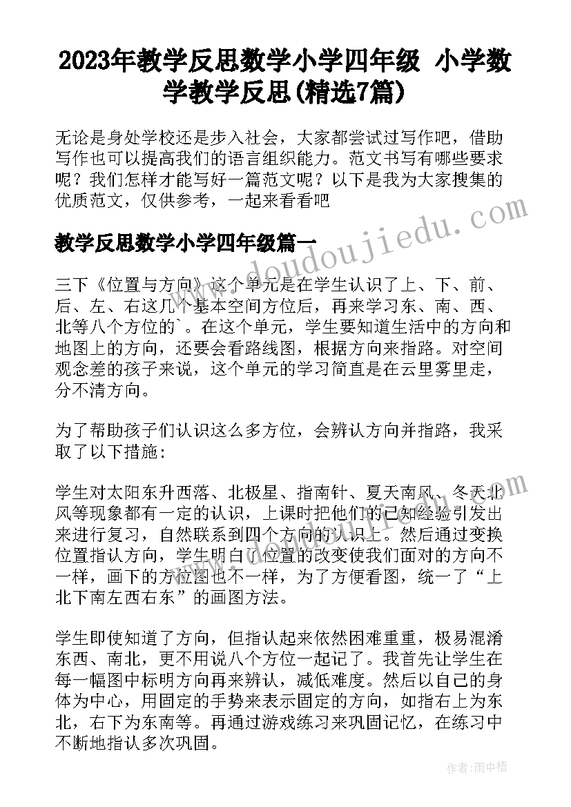 2023年教学反思数学小学四年级 小学数学教学反思(精选7篇)