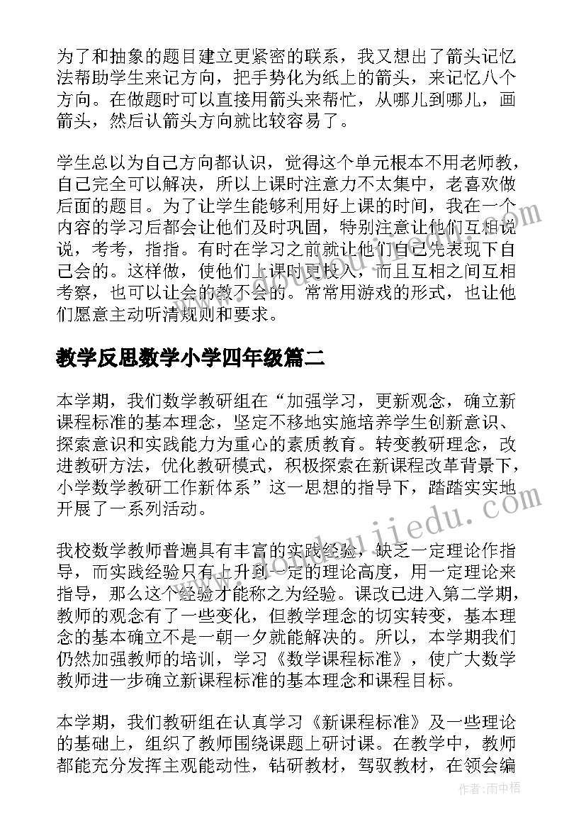 2023年教学反思数学小学四年级 小学数学教学反思(精选7篇)