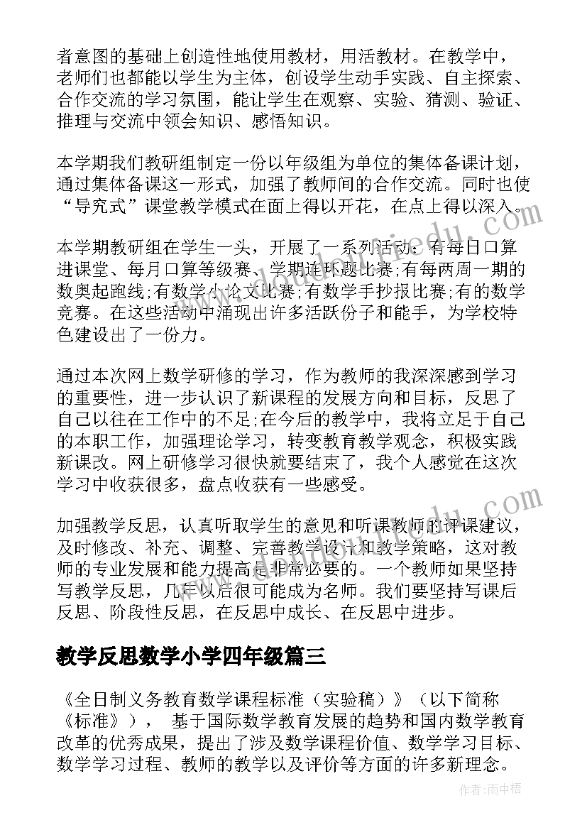 2023年教学反思数学小学四年级 小学数学教学反思(精选7篇)