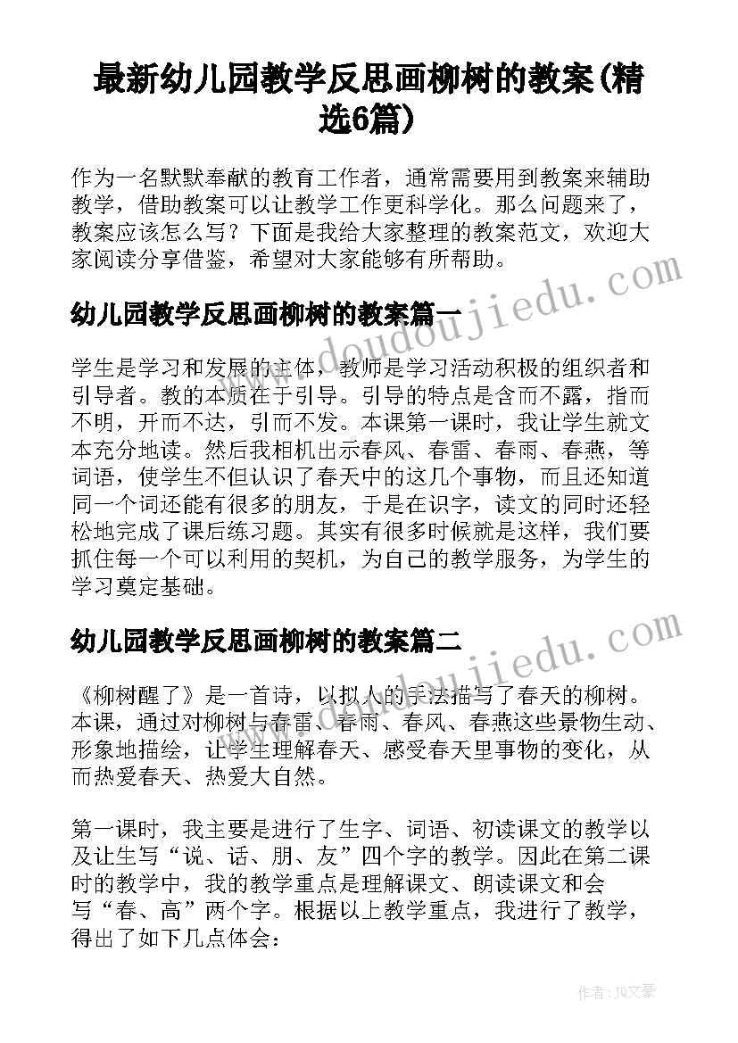 最新幼儿园教学反思画柳树的教案(精选6篇)