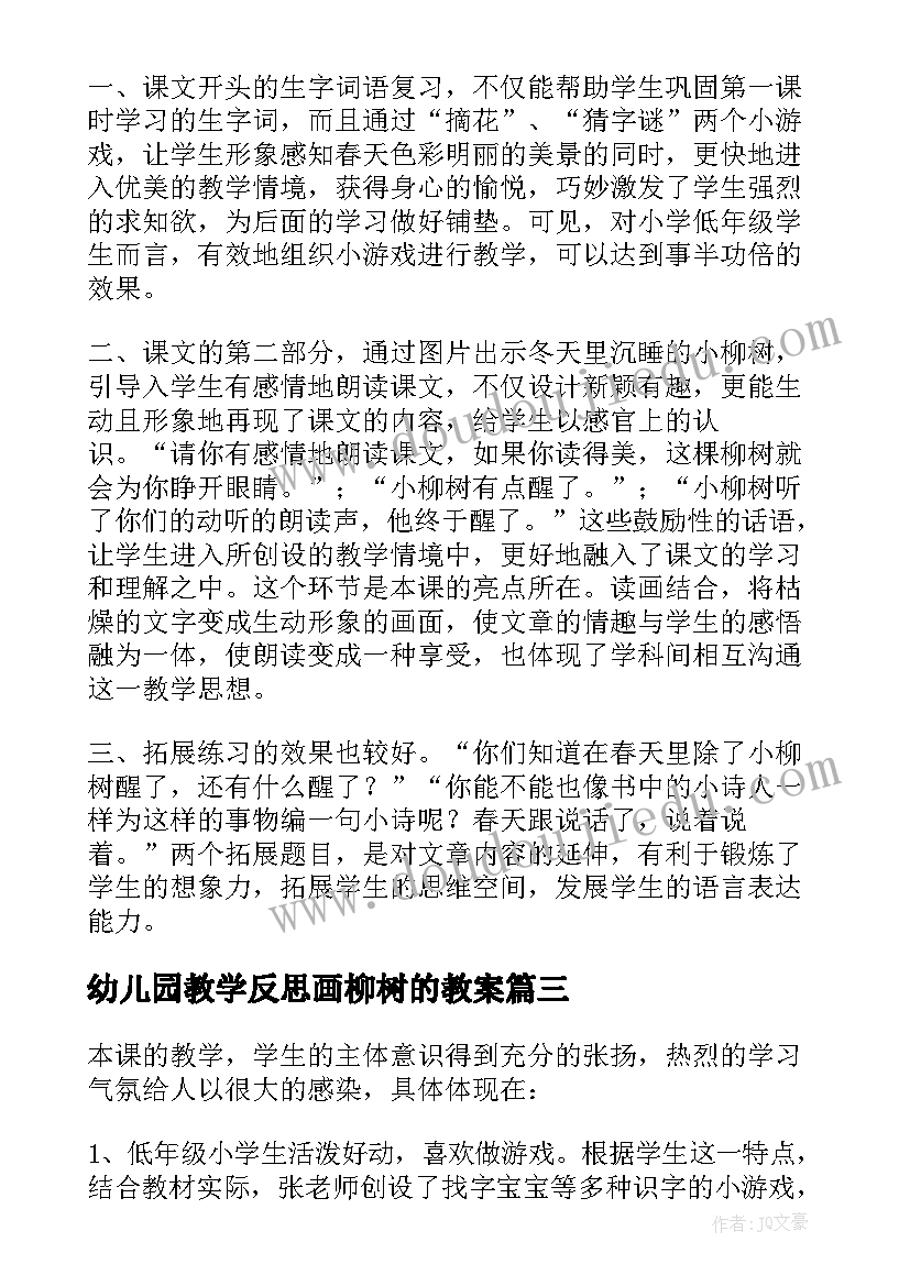 最新幼儿园教学反思画柳树的教案(精选6篇)