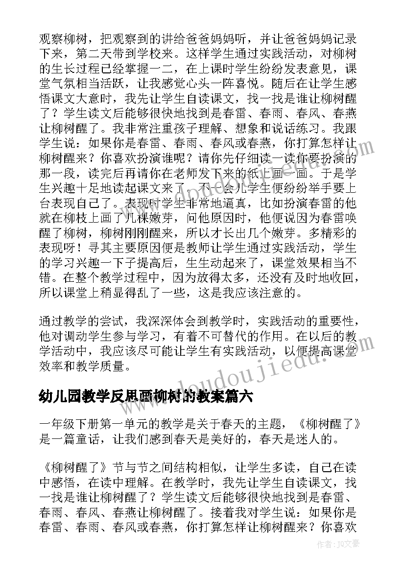 最新幼儿园教学反思画柳树的教案(精选6篇)