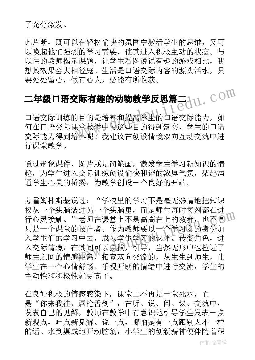 二年级口语交际有趣的动物教学反思 口语交际教学反思(优秀5篇)