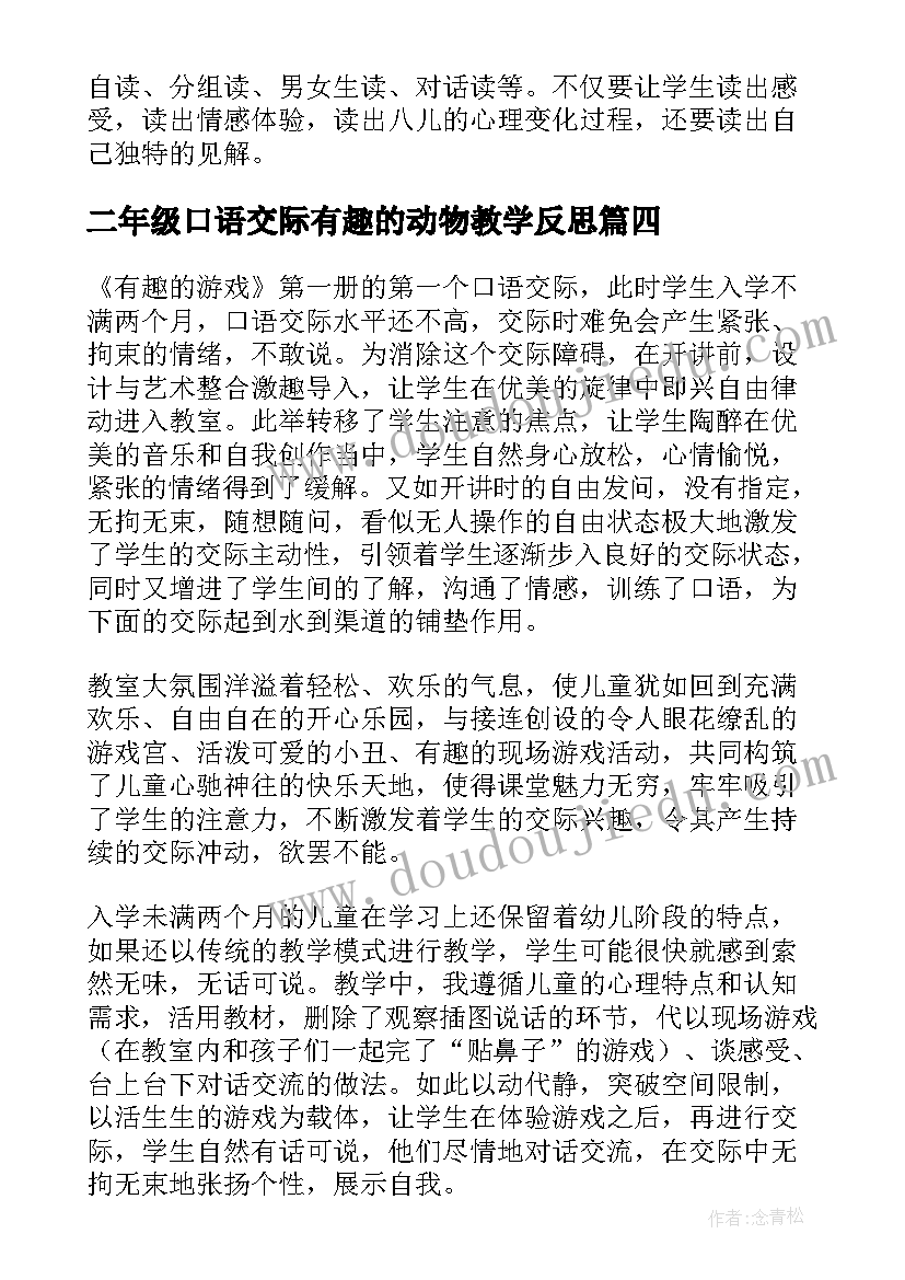 二年级口语交际有趣的动物教学反思 口语交际教学反思(优秀5篇)