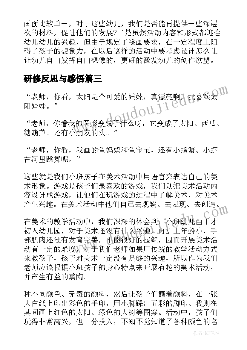 2023年研修反思与感悟(优质9篇)