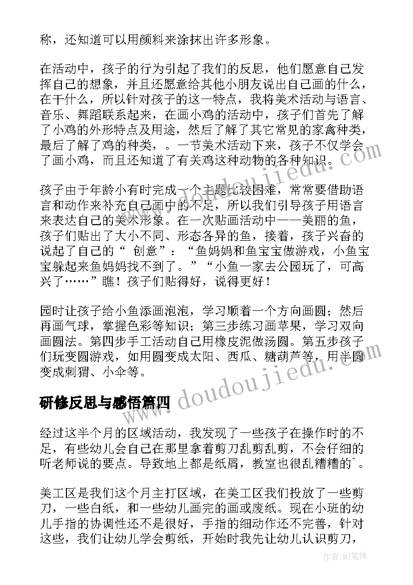 2023年研修反思与感悟(优质9篇)