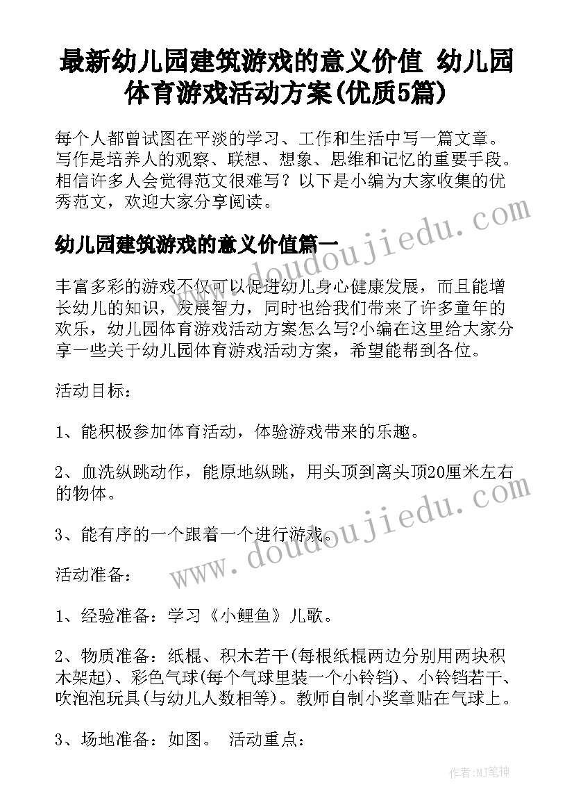 最新幼儿园建筑游戏的意义价值 幼儿园体育游戏活动方案(优质5篇)