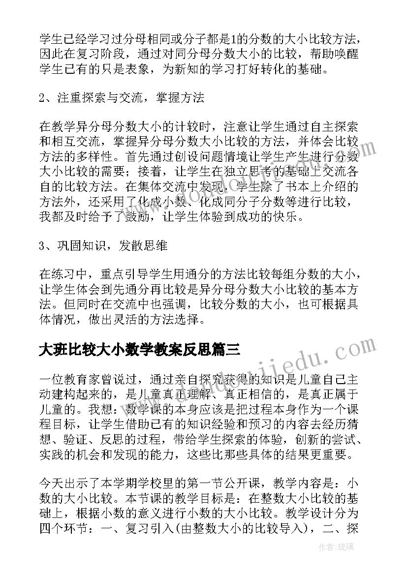 大班比较大小数学教案反思(大全10篇)