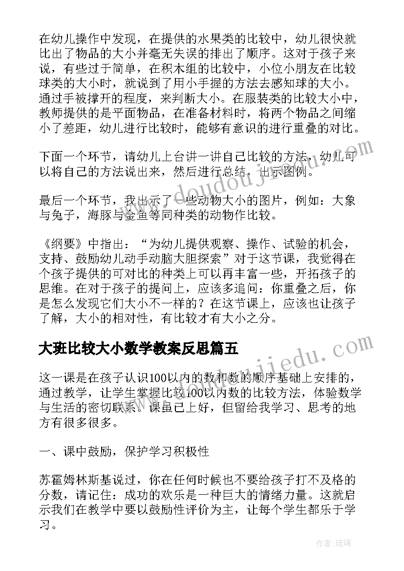 大班比较大小数学教案反思(大全10篇)