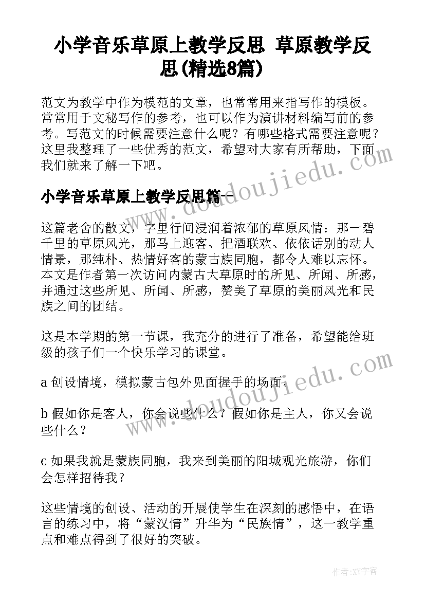 小学音乐草原上教学反思 草原教学反思(精选8篇)