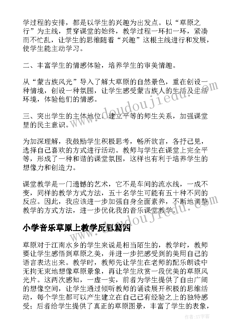 小学音乐草原上教学反思 草原教学反思(精选8篇)