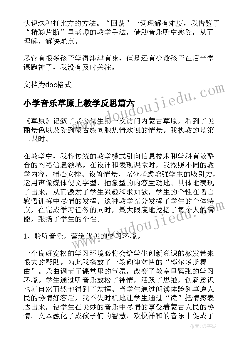 小学音乐草原上教学反思 草原教学反思(精选8篇)