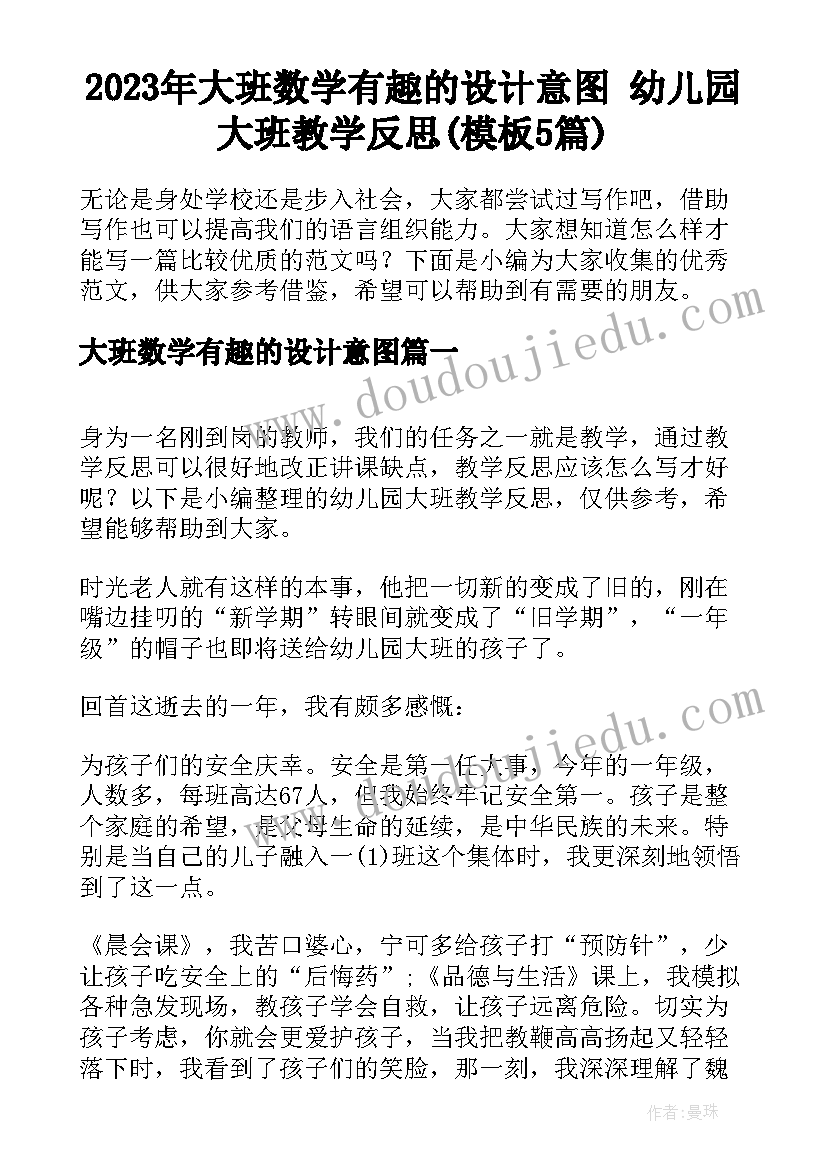 2023年大班数学有趣的设计意图 幼儿园大班教学反思(模板5篇)