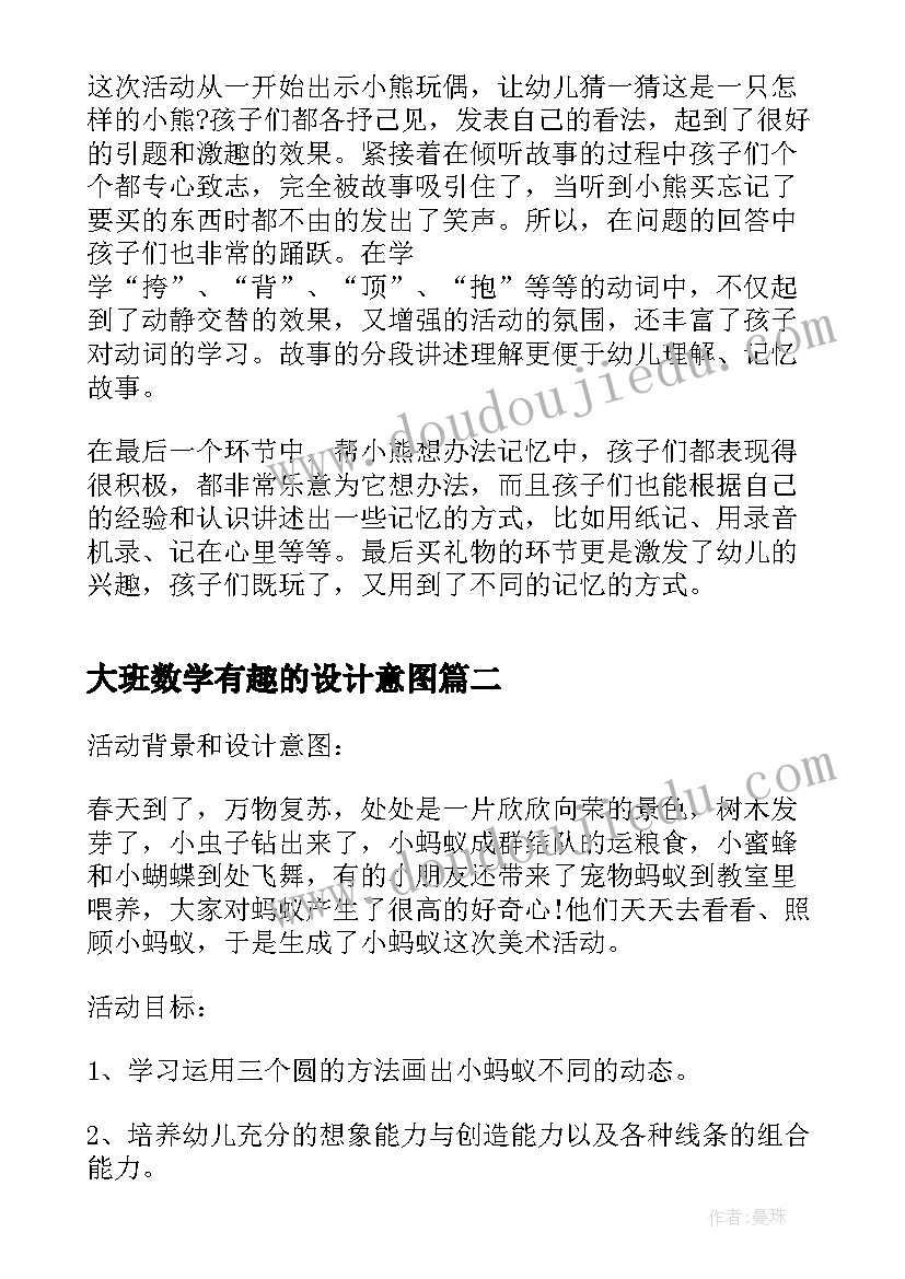 2023年大班数学有趣的设计意图 幼儿园大班教学反思(模板5篇)