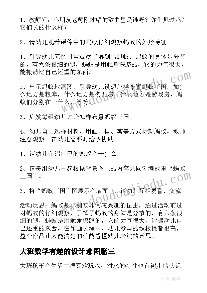 2023年大班数学有趣的设计意图 幼儿园大班教学反思(模板5篇)