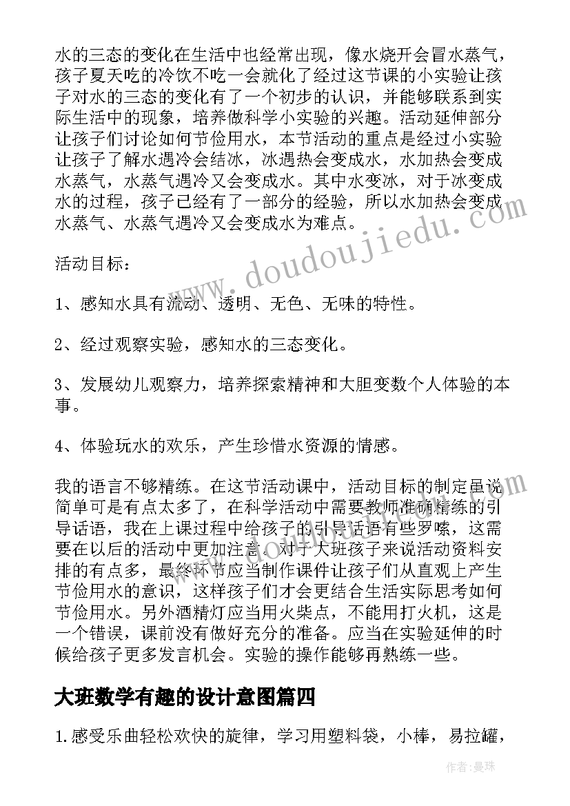 2023年大班数学有趣的设计意图 幼儿园大班教学反思(模板5篇)