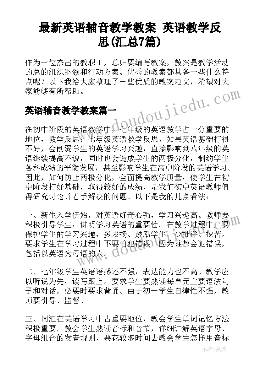 最新英语辅音教学教案 英语教学反思(汇总7篇)