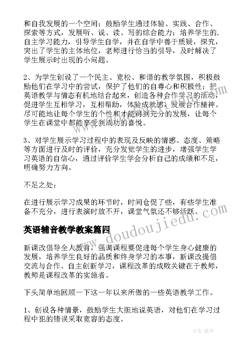 最新英语辅音教学教案 英语教学反思(汇总7篇)