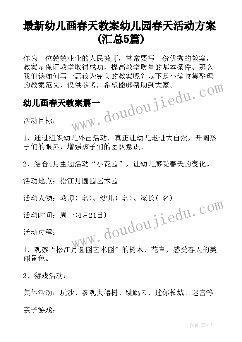 最新幼儿画春天教案 幼儿园春天活动方案(汇总5篇)