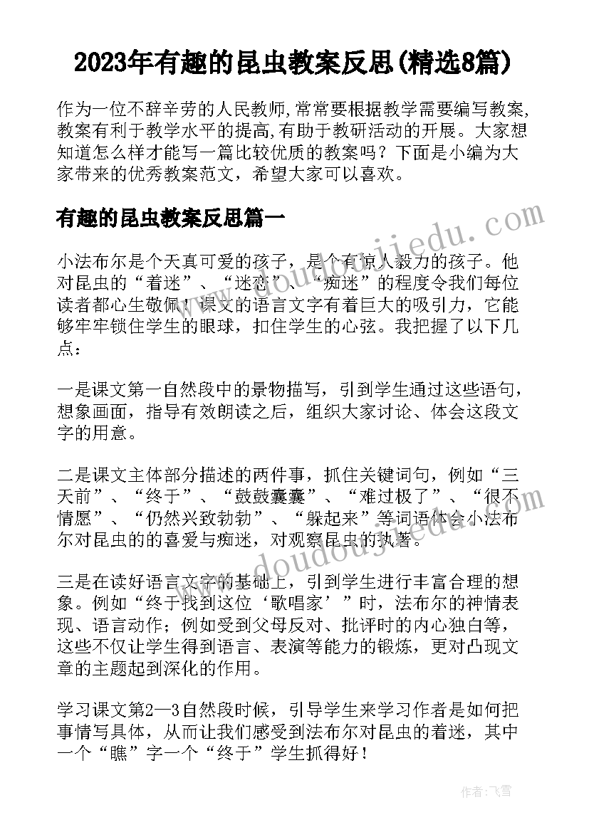 2023年有趣的昆虫教案反思(精选8篇)