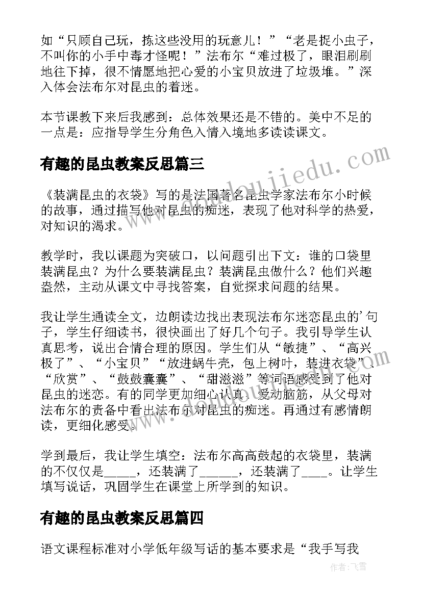 2023年有趣的昆虫教案反思(精选8篇)