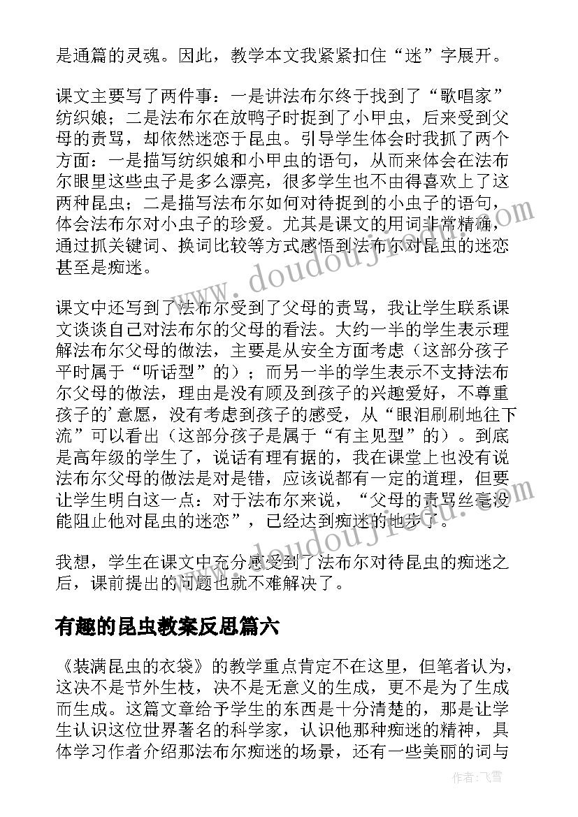 2023年有趣的昆虫教案反思(精选8篇)