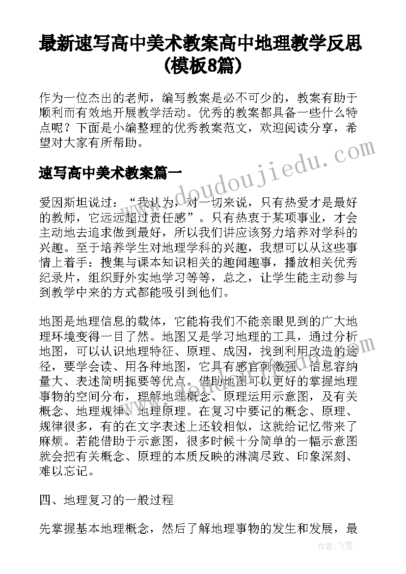 最新速写高中美术教案 高中地理教学反思(模板8篇)