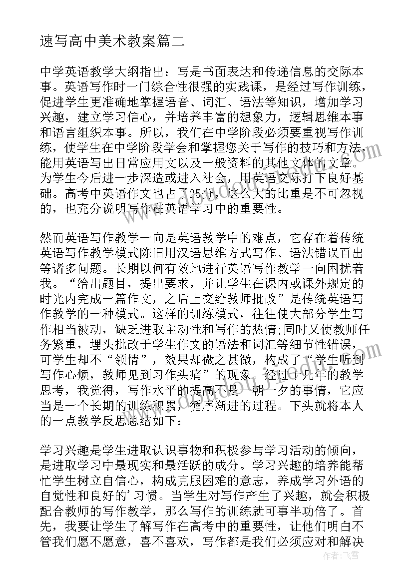 最新速写高中美术教案 高中地理教学反思(模板8篇)