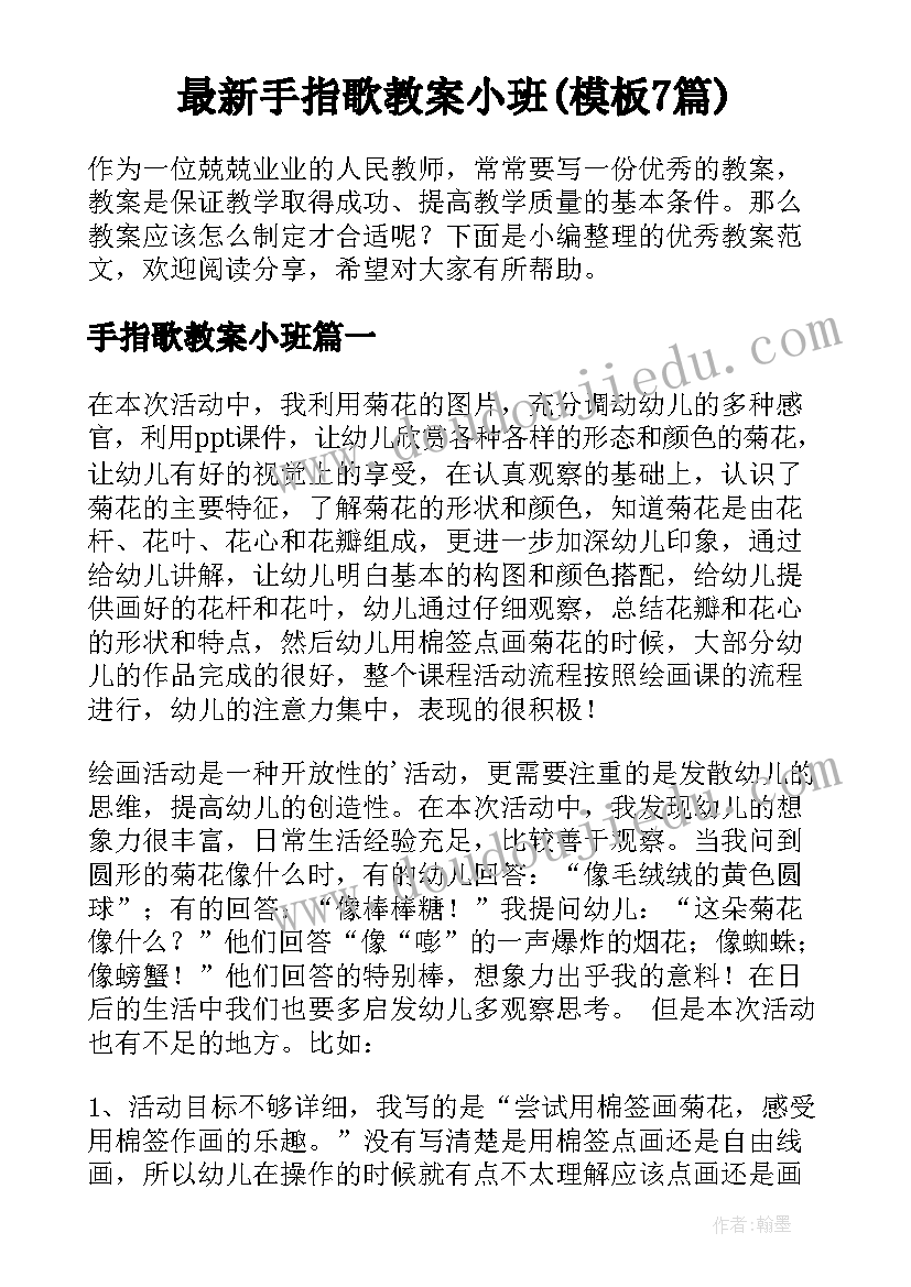 最新手指歌教案小班(模板7篇)