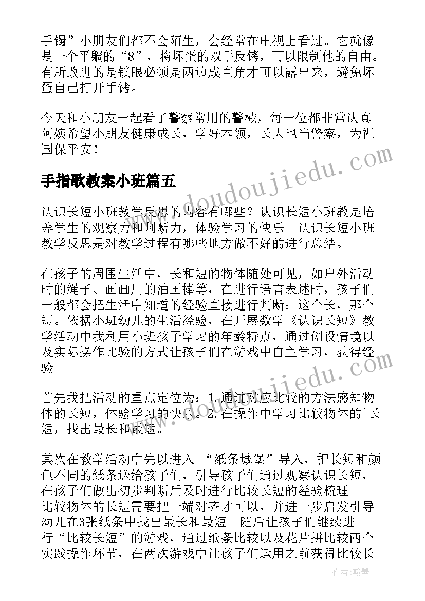 最新手指歌教案小班(模板7篇)