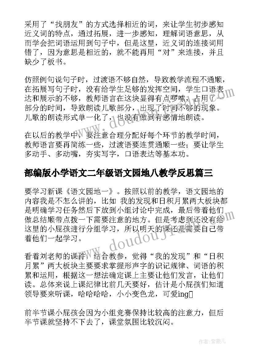 2023年部编版小学语文二年级语文园地八教学反思 二年级语文园地教学反思(优质5篇)