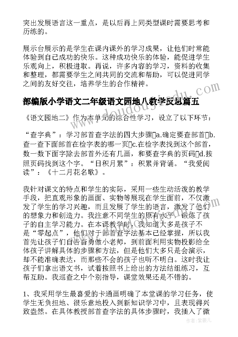 2023年部编版小学语文二年级语文园地八教学反思 二年级语文园地教学反思(优质5篇)