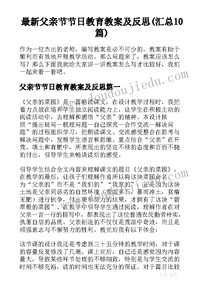 最新父亲节节日教育教案及反思(汇总10篇)