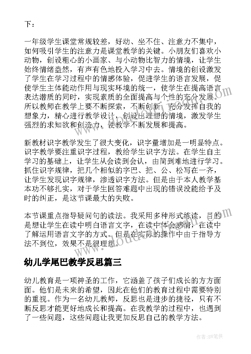 2023年幼儿学尾巴教学反思(通用9篇)