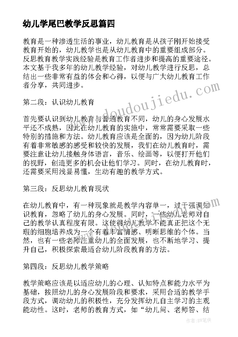 2023年幼儿学尾巴教学反思(通用9篇)