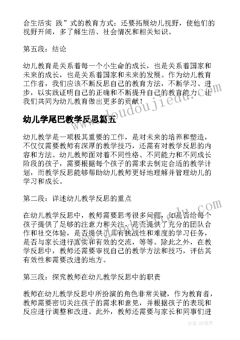 2023年幼儿学尾巴教学反思(通用9篇)