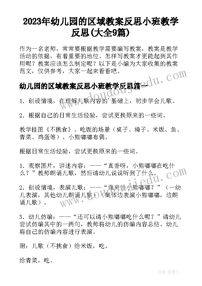 2023年幼儿园的区域教案反思小班教学反思(大全9篇)