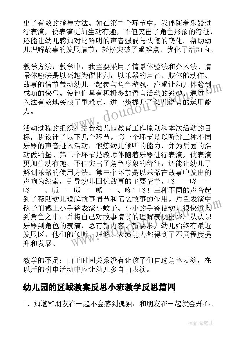 2023年幼儿园的区域教案反思小班教学反思(大全9篇)