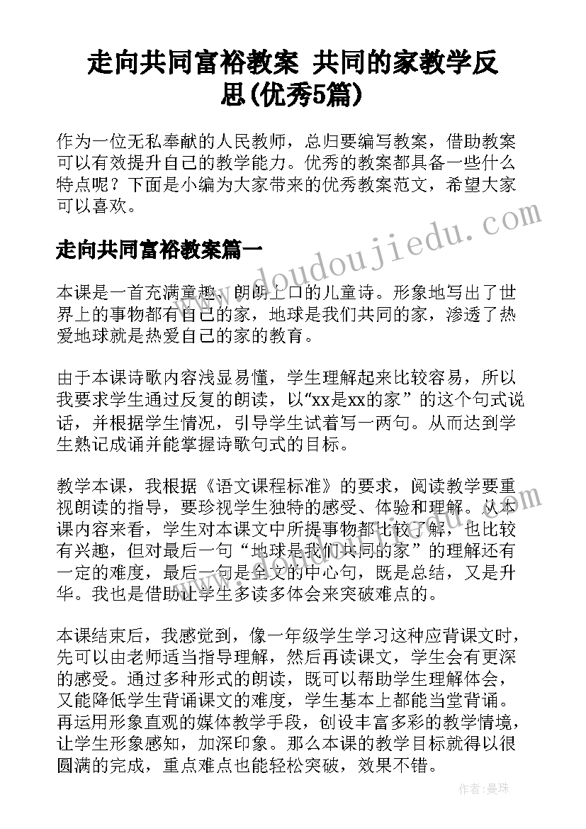 走向共同富裕教案 共同的家教学反思(优秀5篇)